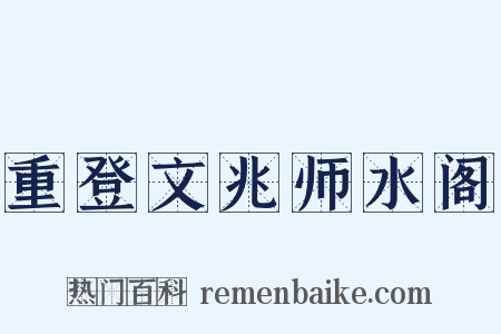 重登文兆师水阁是什么意思的图片